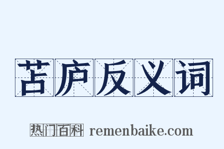 苫庐反义词是什么意思的图片